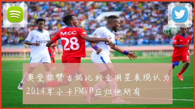 奥登称赞吉诺比利全明星表现认为2014年小卡FMVP应归他所有