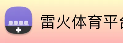 雷火体育平台 Logo